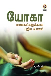 Tamil book Yoga Manavargalukana Puthiya Ulagam