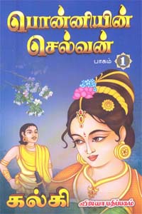Tamil book Ponniyen Selvan Aindhu Paagangalum Serthu