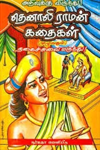 Tamil book Thenali Raman Kathaigal