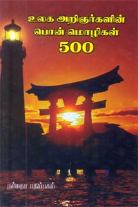 Tamil book உலக அறிஞர்களின் பொன் மொழிகள் 500
