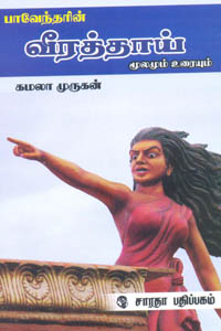 Pavendarin Veerathai Moolamum Uraiyum - பாவேந்தரின் வீரத்தாய் மூலமும் உரையும்