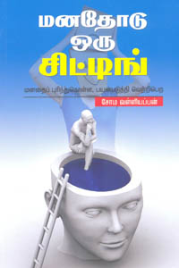 Tamil book Manadhodu Oru Sitting