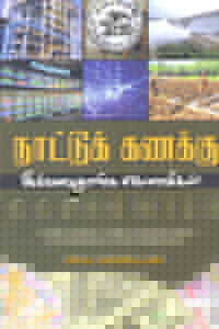 Tamil book Nattukanakku-Ivvalavudhan Economics
