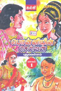 Tamil book Ponniyen Selvan Aindhu Paagangalum Serthu