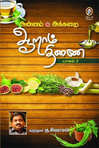 Tamil book Aaram Thinai (Part 2)