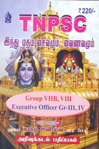Tamil book TNPSC Aindhu Matham Saivamum Vainavamum