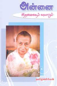 Annai Sinthanaigalum Varalaarum - அன்னை சிந்தனைகளும் வரலாறும்