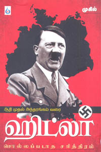 Tamil book Aathi Muthal Andham Varai Hitler Sollapadatha Sarithiram