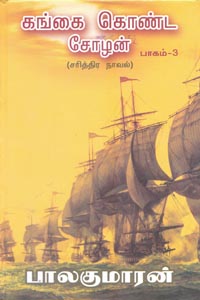 Tamil book Gangai Konda Cholan(part 3)