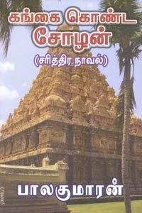Tamil book Gangai Konda Cholan(part 1)