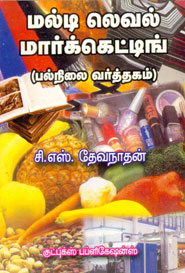 Multi Level Marketing - மல்டி லெவல் மார்க்கெட்டிங்