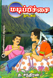 Tamil book மடிப்பிச்சை
