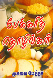 Tamil book பேக்கரித் தொழில்கள்