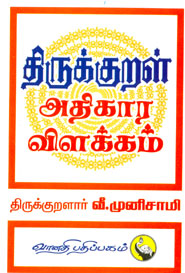 Thirukkural adhikaara vilakkam - திருக்குறள் அதிகார விளக்கம்