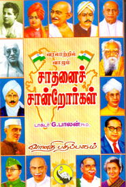 Varalatril vaazhum saathanai sandrorkal - வரலாற்றில் வாழும் சாதனைச் சான்றோர்கள்