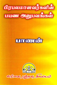 பிரபலமானவர்களின் பயண அனுபவங்கள்