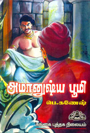 அமானுஷ்ய பூமி