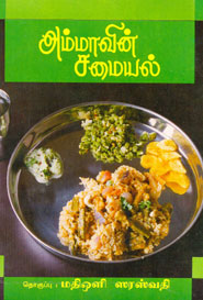 Ammavin Samayal - அம்மாவின் சமையல்
