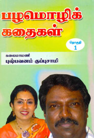Tamil book பழமொழி கதைகள் . தொகுதி 1