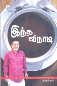 Tamil book இந்த விநாடி