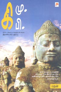 Tamil book Ki.Mu.Ki.Pi