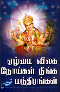 Tamil book Ezhumai Velaga, Noigal Neenga Manthirangal