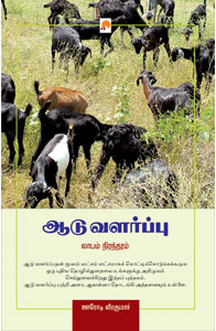 Tamil book Aadu Valarppu - Laabam Nirandharam
