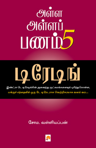 Tamil book Alla Alla Panam-5: Trading
