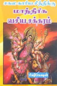 Tamil book Sagala Kaariya Sidhdhikku Maandhireega Vasiya Chakkaram