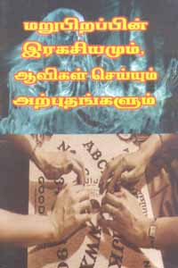 Tamil book Marupirappin Ragasiyamum, Aavigal Seiyum Arpudhangalum