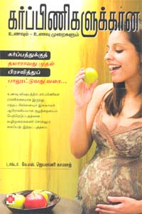 Tamil book Karpinigalukkana Unavum, Unavu muraigalum