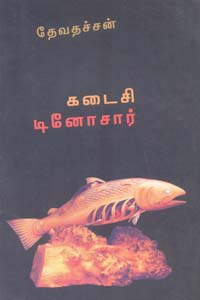 Kadaisi Dinosar - கடைசி டினோசார்