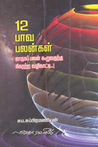 12 பாவ பலன்கள் ஜாதகப் பலன் கூறவதற்கு நிகரற்ற வழிகாட்டி