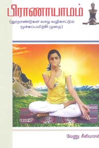 Tamil book பிராணாயாமம் நூறாண்டுகள் வாழ வழிகாட்டும் மூச்சுப்பயிற்சி முறை