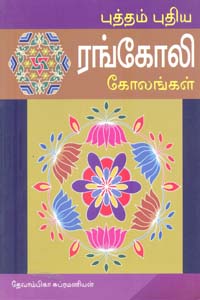 Tamil book புத்தம் புதிய ரங்கோலி கோலங்கள்