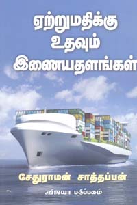 Ettrumadhikku Udhavum Inaiyathalangal - ஏற்றுமதிக்கு உதவும் இணையதளங்கள்