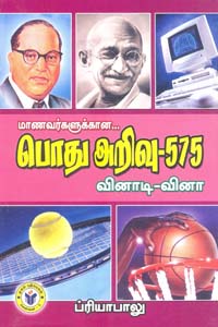 Tamil book மாணவர்களுக்கான பொது அறிவு 575 வினாடி வினா