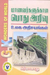 Tamil book மாணவர்களுக்கான பொது அறிவு உலக அதிசயங்கள்