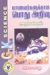 Tamil book மாணவர்களுக்கான பொது அறிவு அறிவியல்