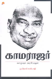 Tamil book Kamarajar Vazhvum Arasiyalum