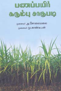 பணப்பயிர் கரும்பு சாகுபடி