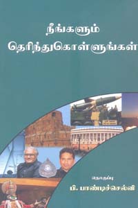 Tamil book நீங்களும் தெரிந்துகொள்ளுங்கள்