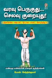 Tamil book வரவு பெருகுது... செலவு குறையுது! மண்புழு மன்னாரின் மகசூல் சூத்திரங்கள்