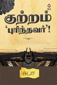 Tamil book குற்றம் புரிந்தவர்