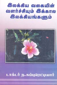 இலக்கிய வகையின் வளர்ச்சியும் இக்கால இலக்கியங்களும்