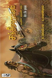 Tamil book Chandrahaasam : Mudivilla Yudhathin Kadhai (Tamil Graphic Naaval)
