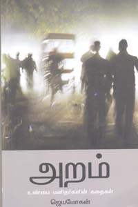 Tamil book Aram Unmai Manithargalin Kathaigal