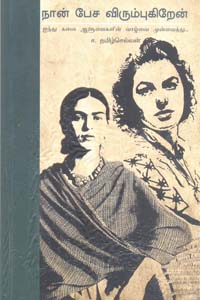 Tamil book Naan Pesa Virumbugiren