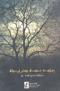 Tamil book Ikkaala Tamil Ilakiya Pokkugal