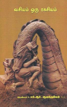 வசியம் ஒரு ரகசியம்